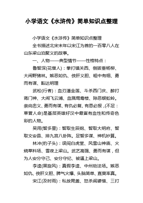 小学语文水浒传简单知识点整理