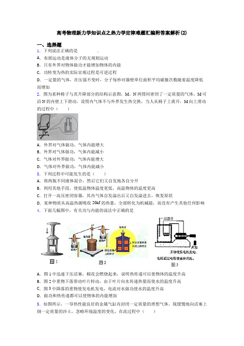 高考物理新力学知识点之热力学定律难题汇编附答案解析(2)