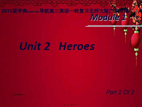 高三英语一轮复习 m1 unit 2  heroes(第二课时) 