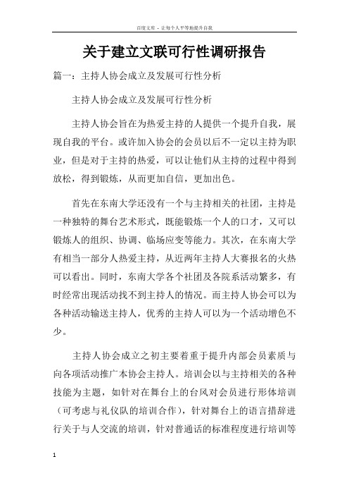 关于建立文联可行性调研报告