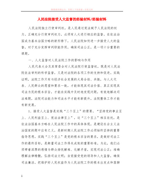 人民法院接受人大监督的经验材料-经验材料