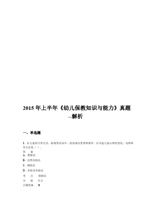 2015年上半年教师资格证考试幼儿保教真题