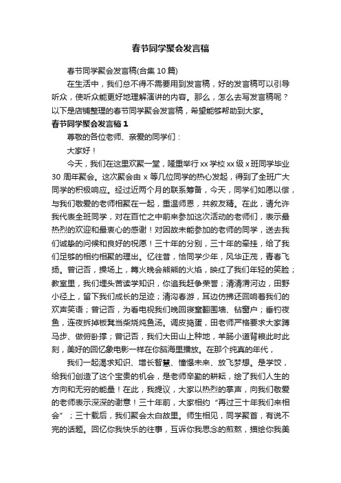 春节同学聚会发言稿