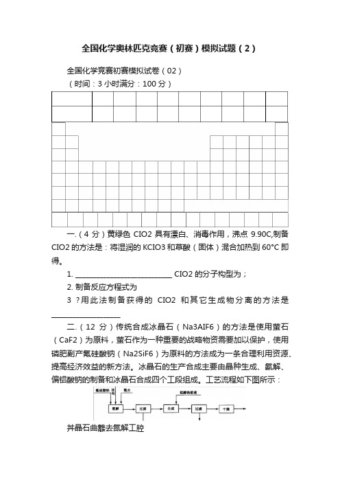 全国化学奥林匹克竞赛（初赛）模拟试题（2）