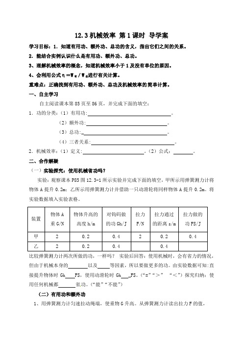 人教版八年级物理下册12.3机械效率 导学案