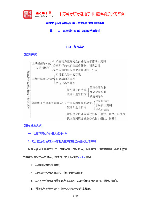 李良荣《新闻学概论》第5版笔记和考研真题详解(新闻媒介的运行体制与管理模式)【圣才出品】