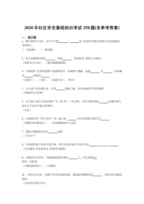 2020年社区安全基础知识考试258题I[含参考答案]