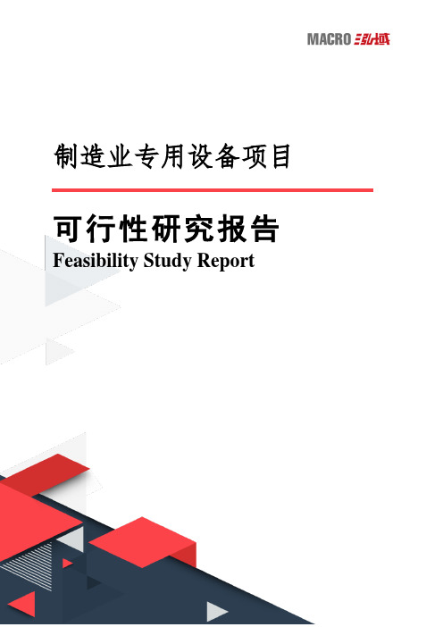 制造业专用设备项目可行性研究报告