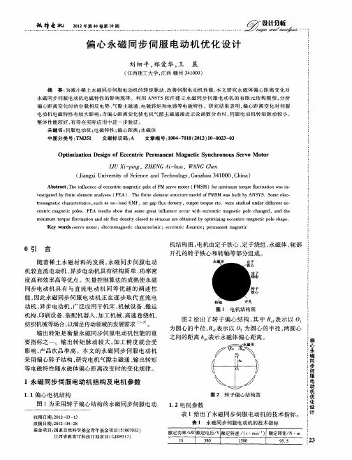 偏心永磁同步伺服电动机优化设计