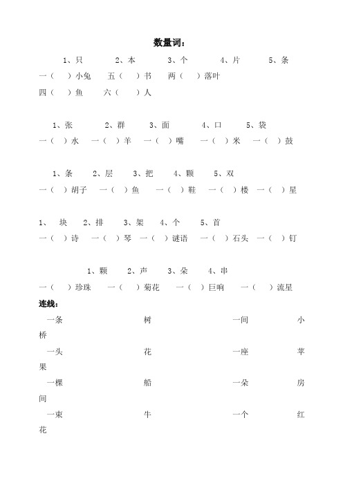 2019年统编版小学一年级语文数量词复习练习(数量词题-连线题)-推荐