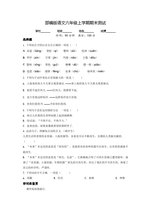 部编版语文六年级上册《期末考试题》带答案解析