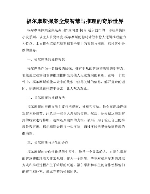 福尔摩斯探案全集智慧与推理的奇妙世界