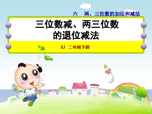 2020春苏教版二年级数学下册 第6单元 6 三位数减两、三位数的退位减法