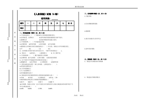 人身保险期末试卷及答案1