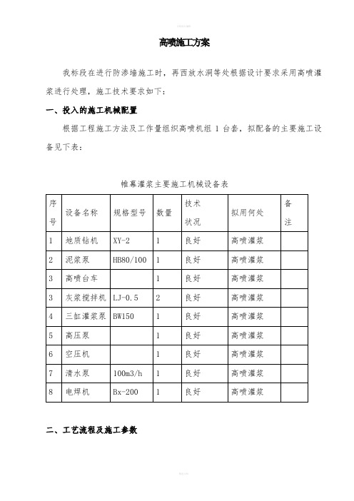 某工程高喷灌浆施工组织设计