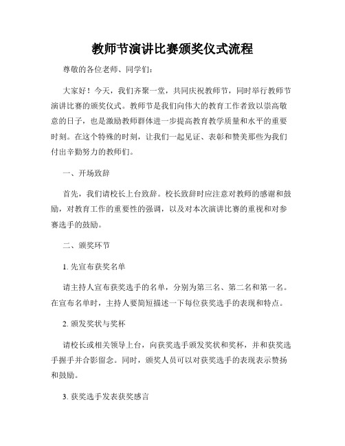 教师节演讲比赛颁奖仪式流程