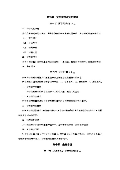 潘前进高级经济师辅导教材资料整理(中册)九章以后