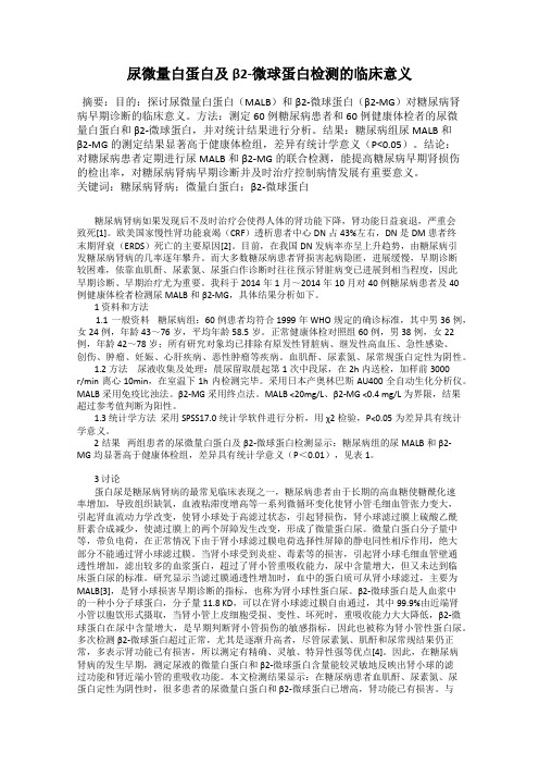 尿微量白蛋白及β2-微球蛋白检测的临床意义