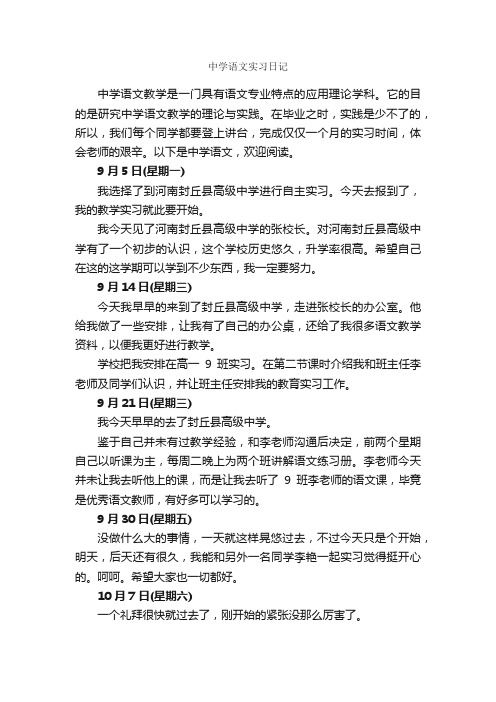 中学语文实习日记_实习日记_