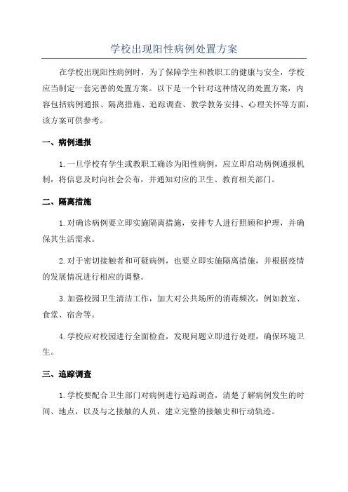 学校出现阳性病例处置方案