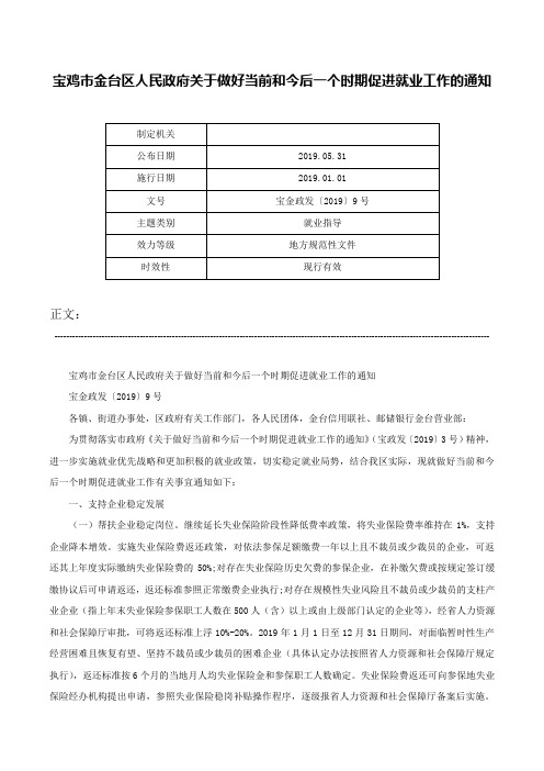 宝鸡市金台区人民政府关于做好当前和今后一个时期促进就业工作的通知-宝金政发〔2019〕9号