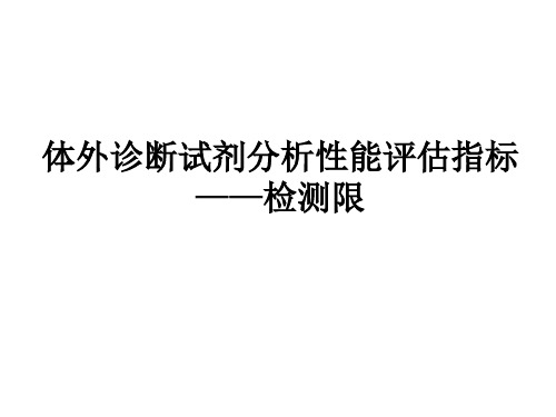 体外诊断试剂分析性能评估指标检测限ppt课件