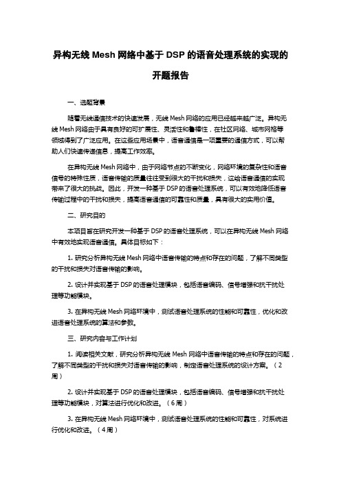 异构无线Mesh网络中基于DSP的语音处理系统的实现的开题报告