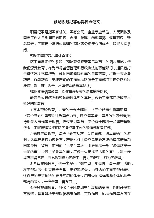 预防职务犯罪心得体会范文