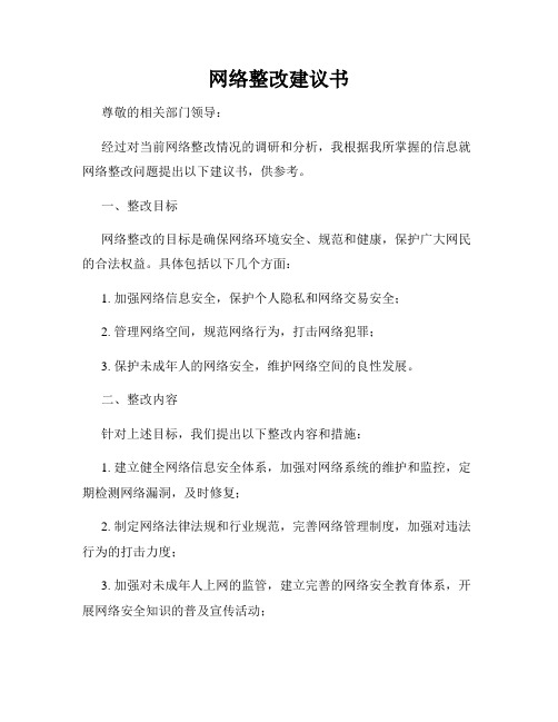 网络整改建议书