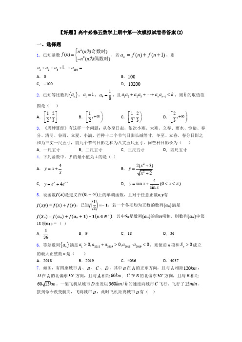 【好题】高中必修五数学上期中第一次模拟试卷带答案(2)