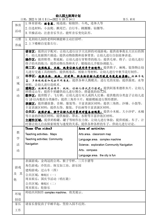 幼儿园大班第5、6周计划