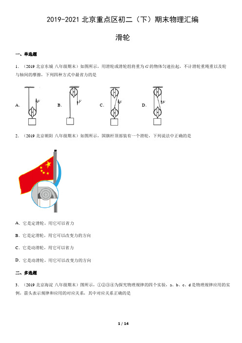 2019-2021北京重点区初二(下)期末物理汇编：滑轮