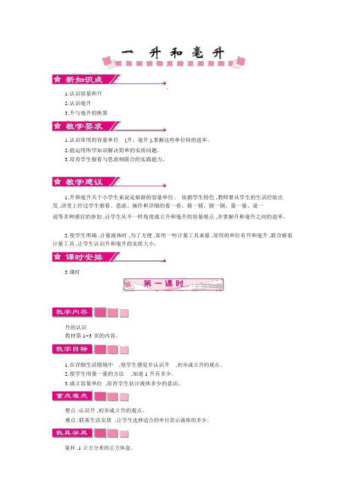 苏教版四年级上册第一单元升和毫升教学设计反思作业题分解