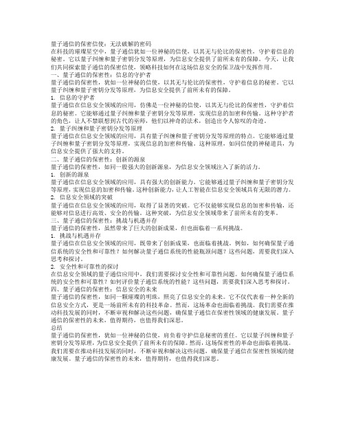 《量子通信的保密信使：无法破解的密码》_转自DOC