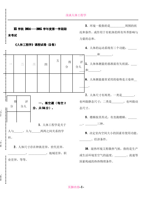 人体工程学试卷