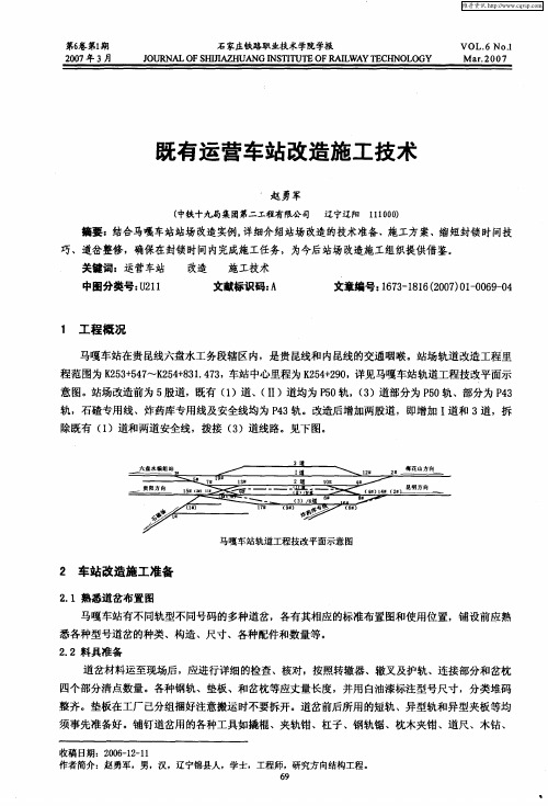 既有运营车站改造施工技术