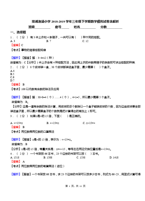 排湖渔场小学2018-2019学年三年级下学期数学模拟试卷含解析