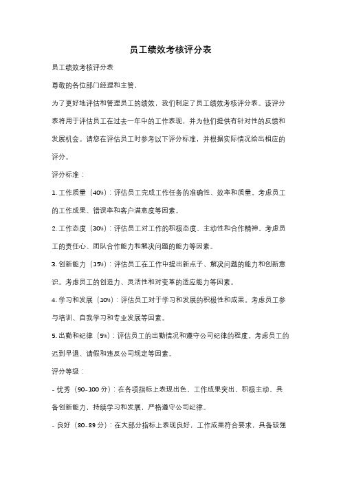 员工绩效考核评分表