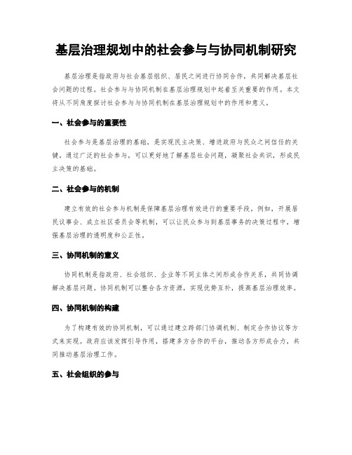 基层治理规划中的社会参与与协同机制研究