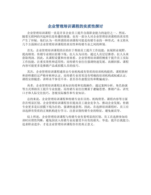 企业管理培训课程是不是传销专业