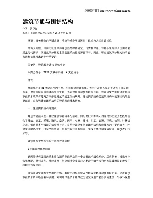 建筑节能与围护结构