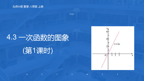 初中数学北师大版八年级上册 一次函数的图象(第1课时)