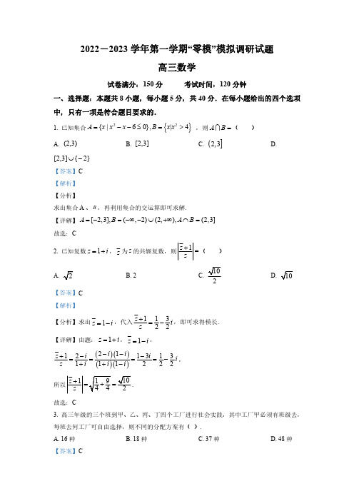 江苏省南京市雨花台中学2022-2023学年高三上学期“零模”模拟调研数学试题(解析版)