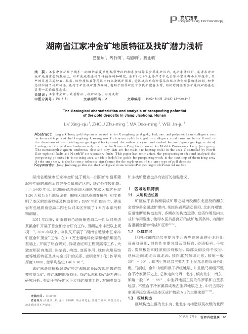 湖南省江家冲金矿地质特征及找矿潜力浅析