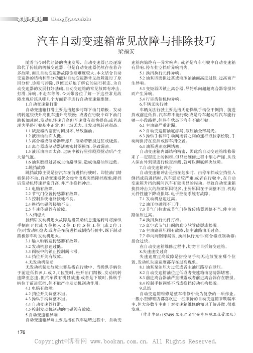 汽车自动变速箱常见故障与排除技巧