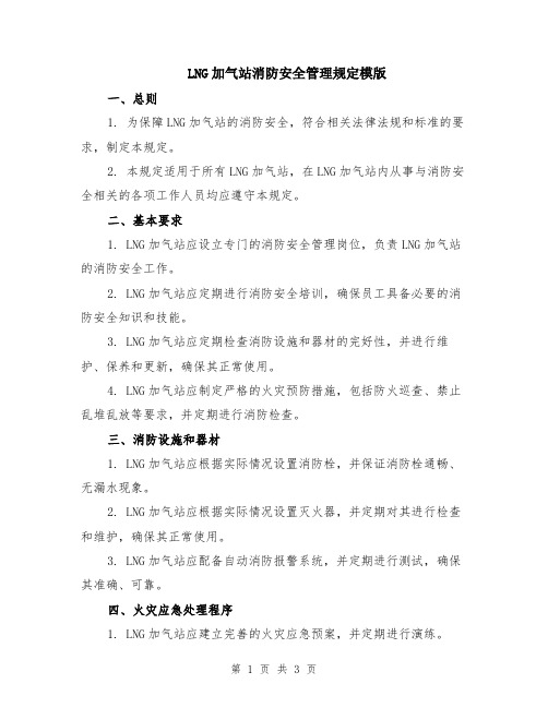 LNG加气站消防安全管理规定模版