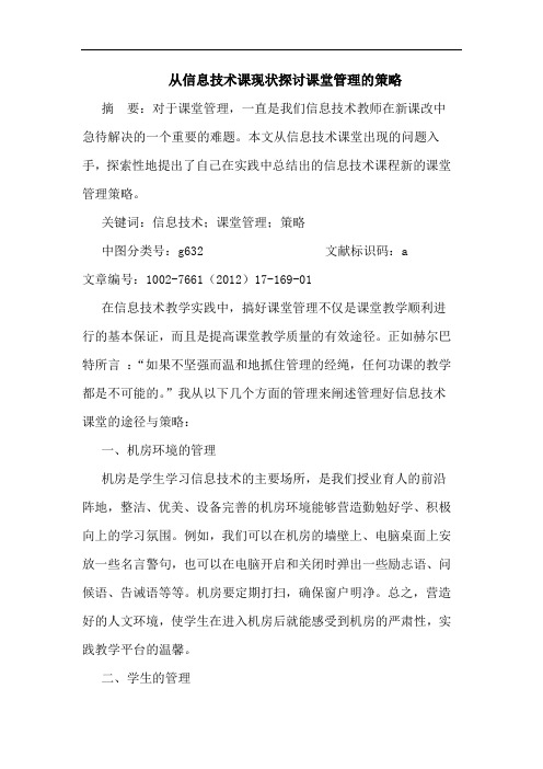 从信息技术课现状课堂管理策略论文