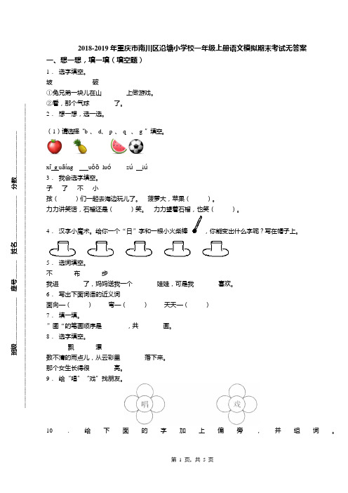 2018-2019年重庆市南川区沿塘小学校一年级上册语文模拟期末考试无答案