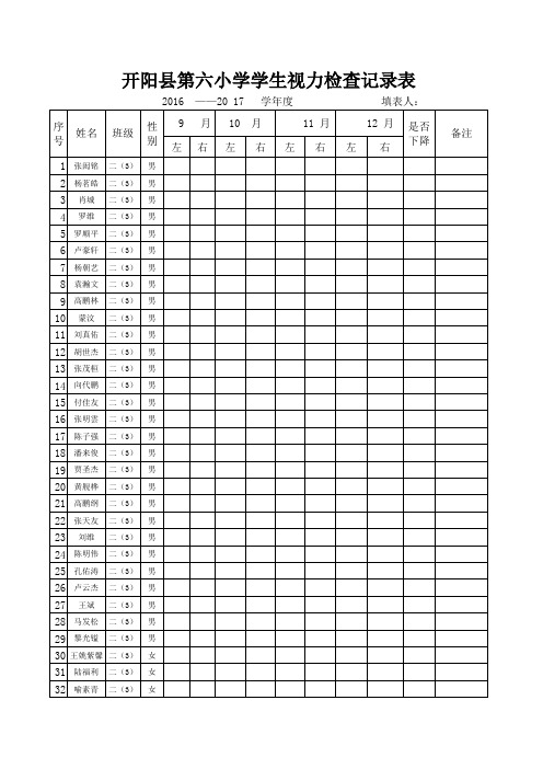 二年级学生视力检查记录表