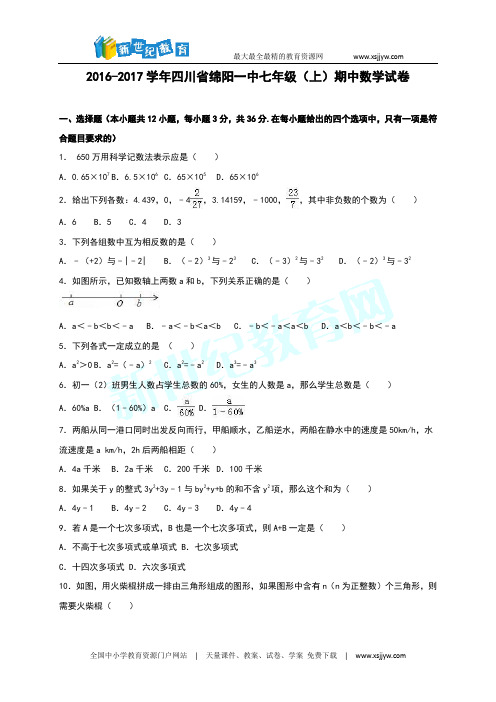 四川省巴中市雪山中学2016-2017学年七年级(上)期中数学试卷(解析版)
